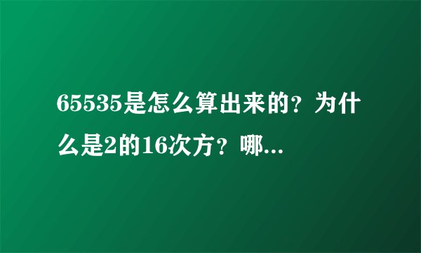 65535是怎么算出来的？为什么是2的16次方？哪位大神给我个详解,好...