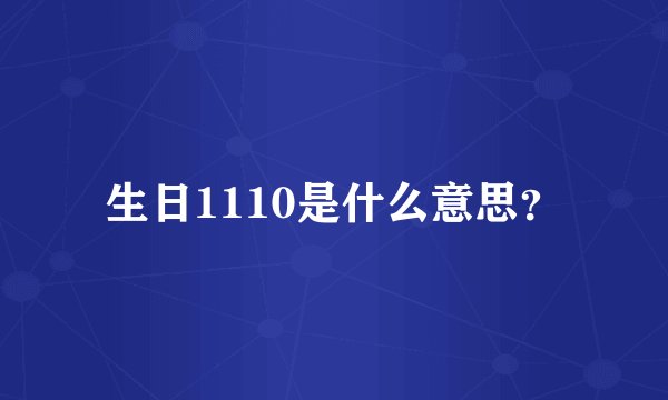 生日1110是什么意思？