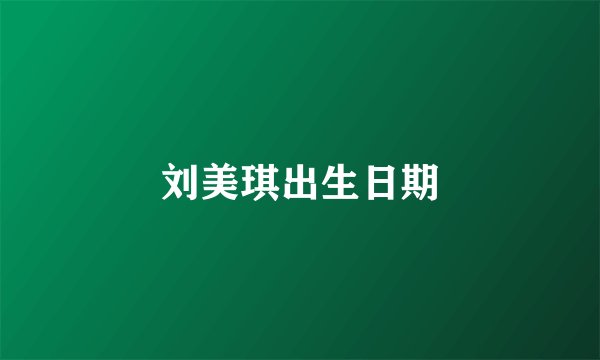刘美琪出生日期