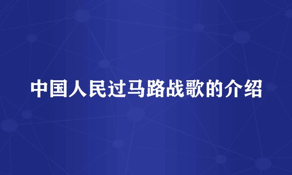 中国人民过马路战歌的介绍
