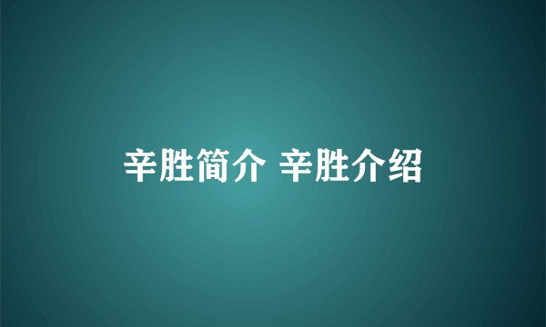辛胜简介 辛胜介绍