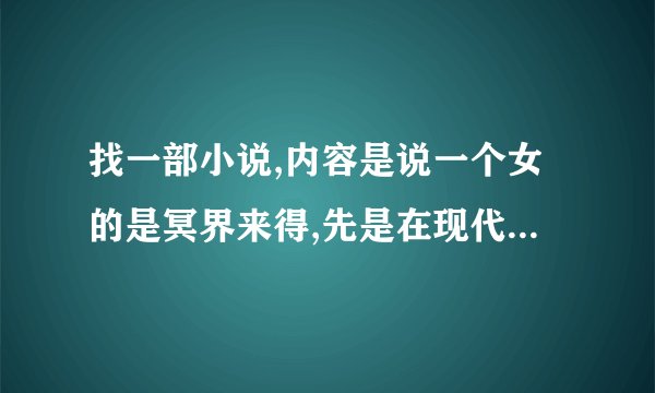 找一部小说,内容是说一个女的是冥界来得,先是在现代,后来穿越到古代一个丑王妃身上,女主用玉佩把胎记变牡