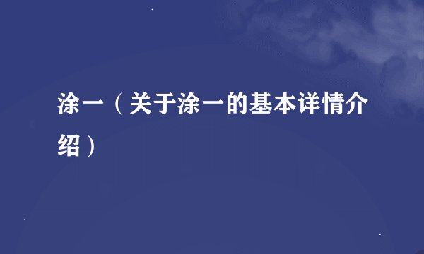 涂一（关于涂一的基本详情介绍）