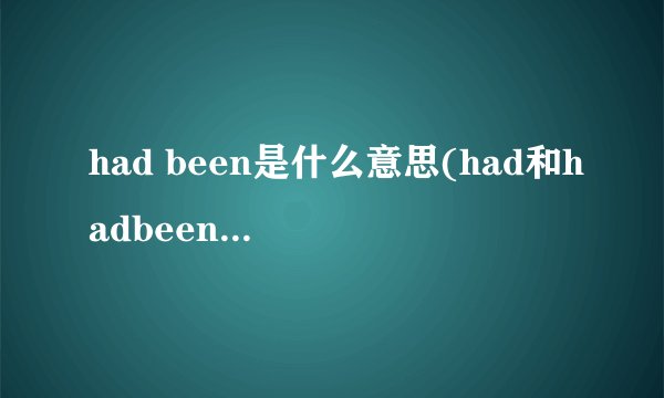 had been是什么意思(had和hadbeen的区别)