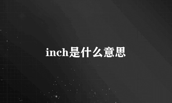 inch是什么意思
