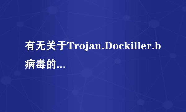 有无关于Trojan.Dockiller.b病毒的专杀软件