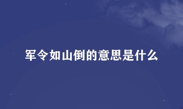 军令如山倒的意思是什么