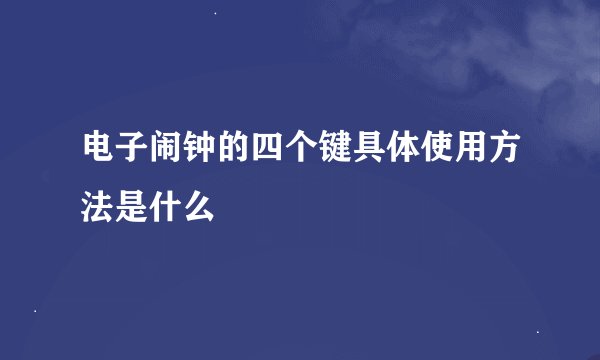 电子闹钟的四个键具体使用方法是什么