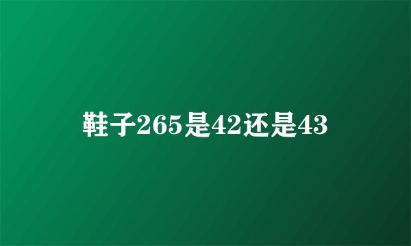 鞋子265是42还是43