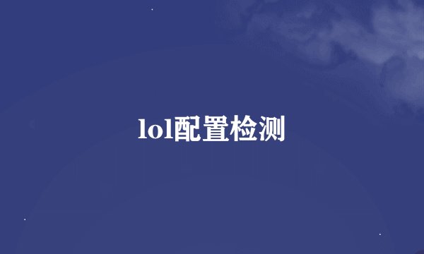 lol配置检测