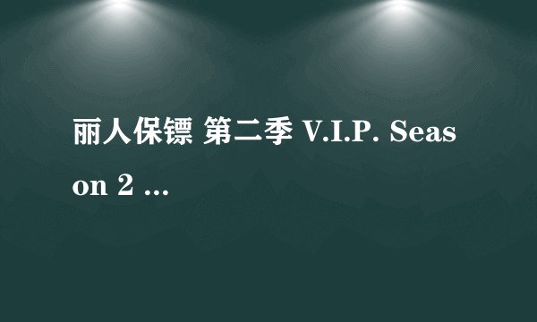 丽人保镖 第二季 V.I.P. Season 2 (1999)全集未删减高清版免费下载