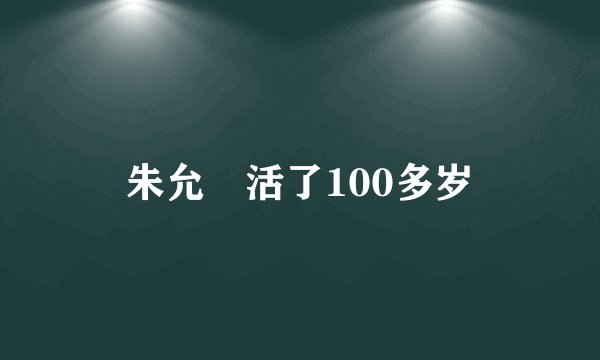 朱允炆活了100多岁