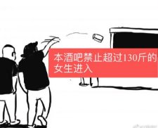 江苏一酒吧禁超130斤女生进，为什么开玩笑能作为不尊重他人的借口？