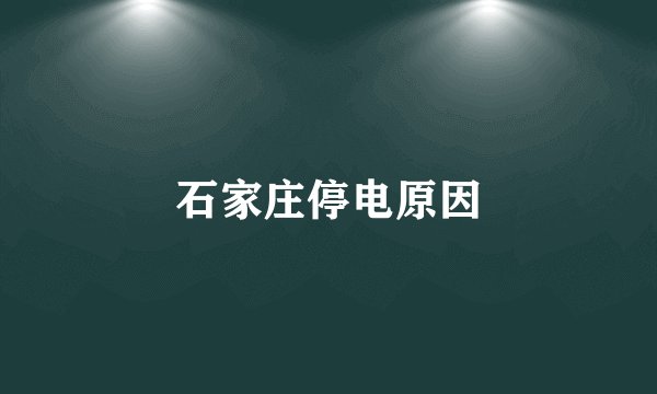 石家庄停电原因