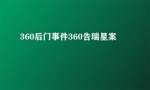 360后门事件360告瑞星案