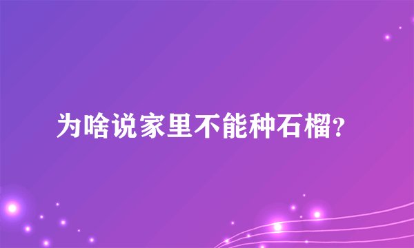 为啥说家里不能种石榴？