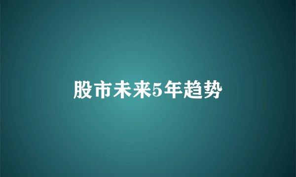 股市未来5年趋势