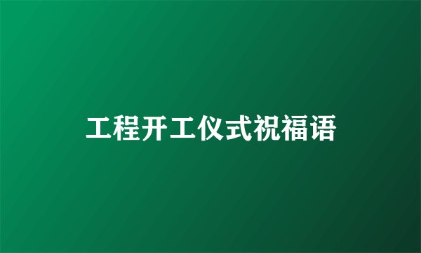 工程开工仪式祝福语