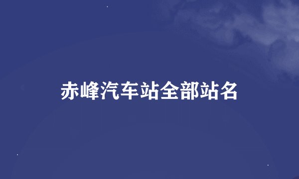 赤峰汽车站全部站名