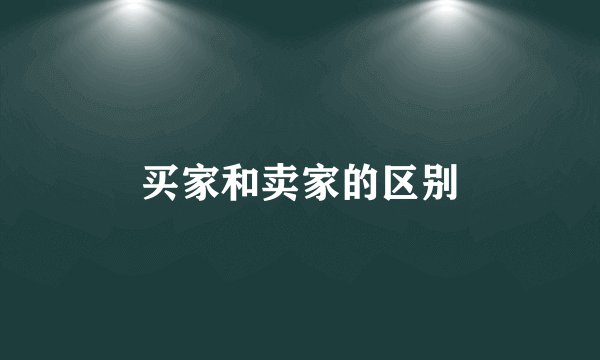 买家和卖家的区别