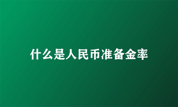 什么是人民币准备金率