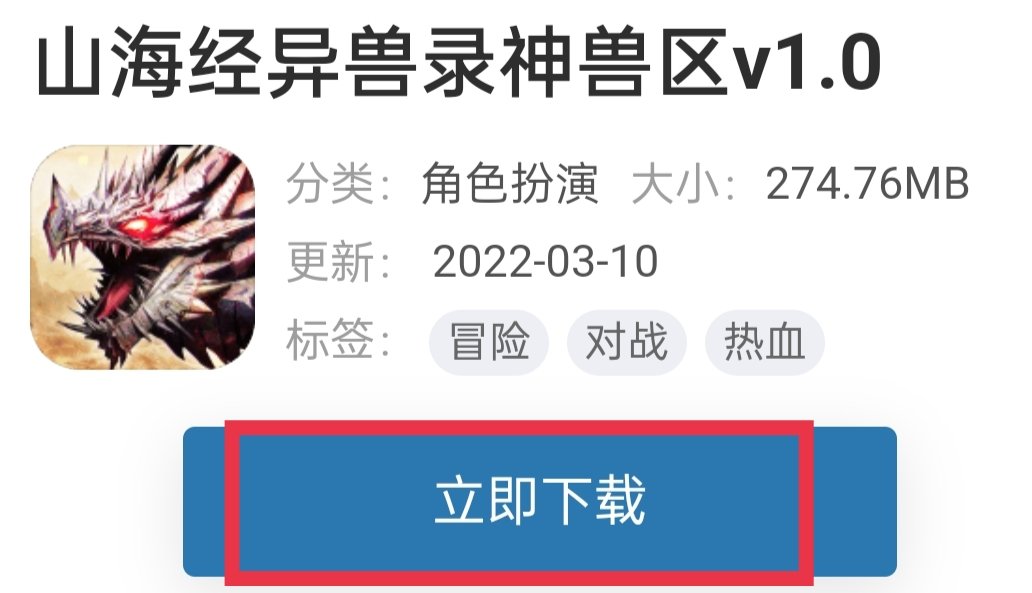 山海经异兽录 山海经异兽录神兽区怎么下载？