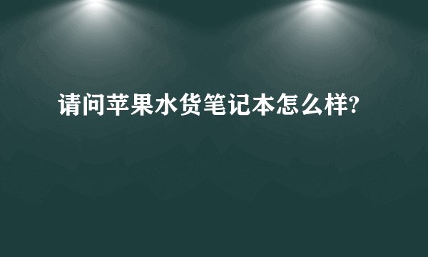 请问苹果水货笔记本怎么样?