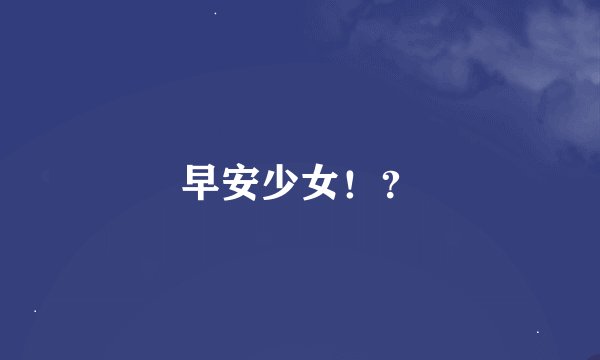 早安少女！？