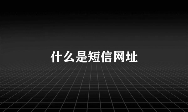什么是短信网址
