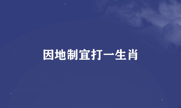 因地制宜打一生肖