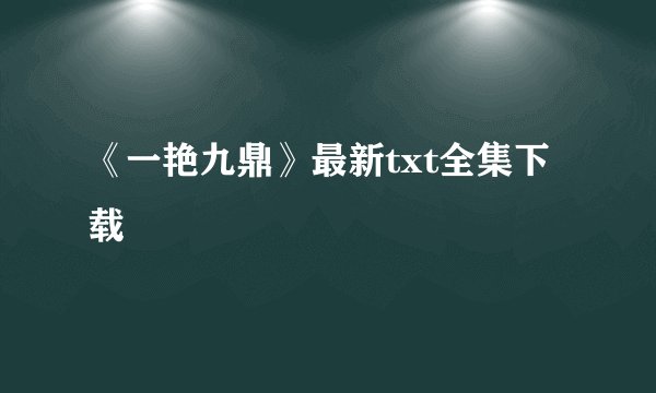 《一艳九鼎》最新txt全集下载