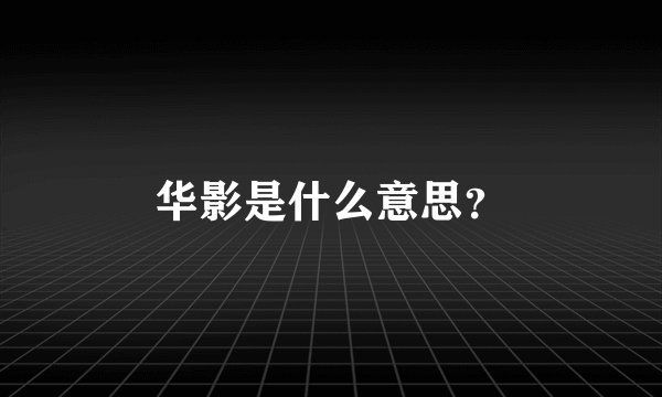 华影是什么意思？