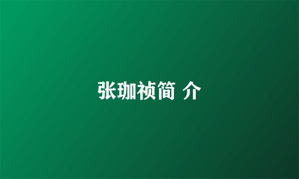 张珈祯简 介