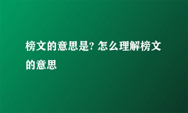 榜文的意思是? 怎么理解榜文的意思