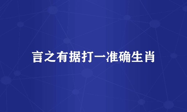 言之有据打一准确生肖