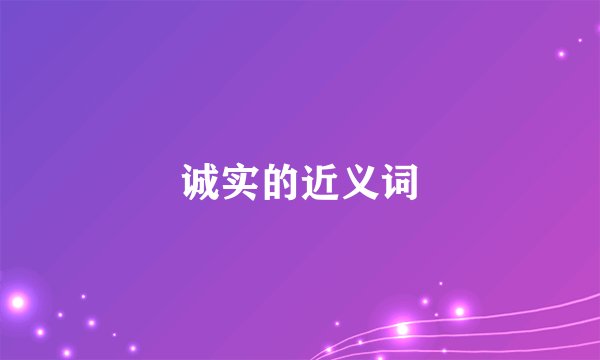 诚实的近义词