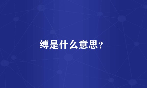 缚是什么意思？