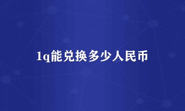 1q能兑换多少人民币
