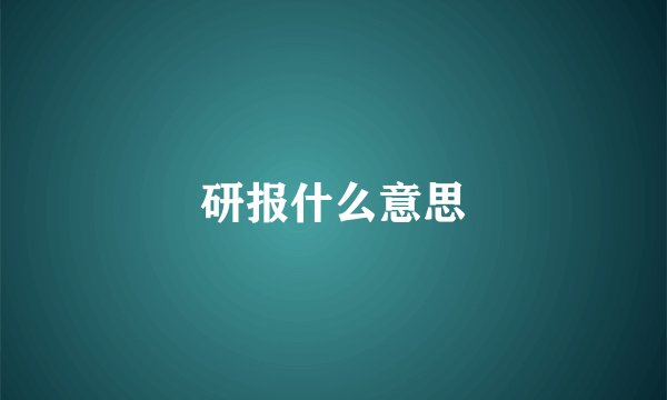 研报什么意思
