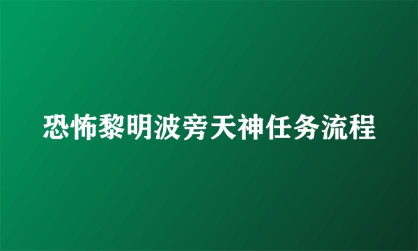 恐怖黎明波旁天神任务流程