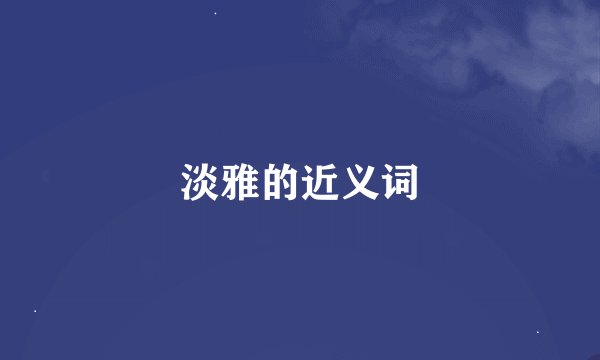 淡雅的近义词