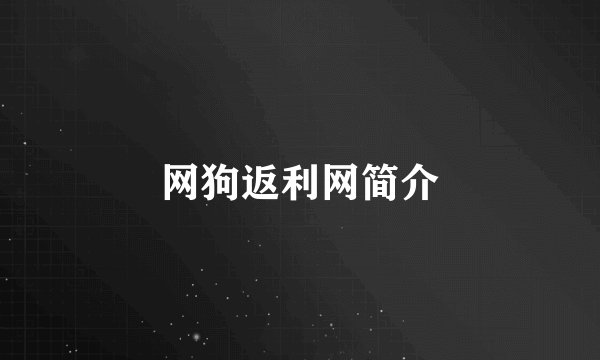 网狗返利网简介