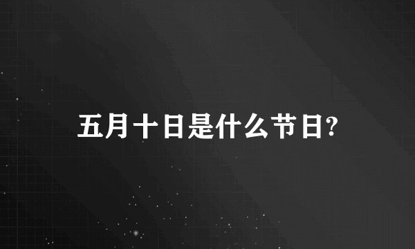 五月十日是什么节日?