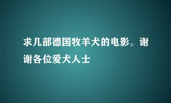 求几部德国牧羊犬的电影。谢谢各位爱犬人士