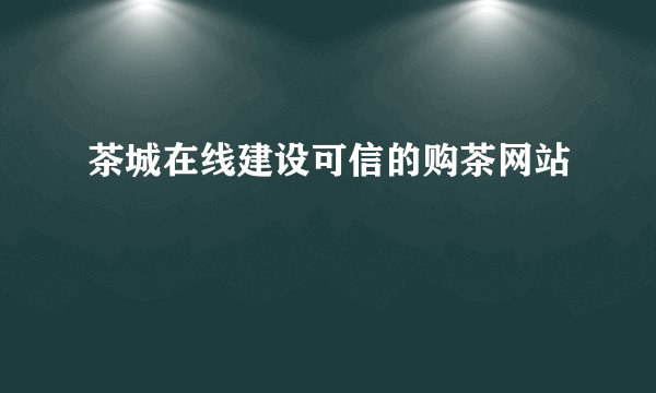 茶城在线建设可信的购茶网站