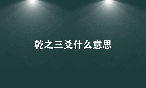 乾之三爻什么意思