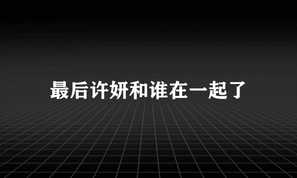 最后许妍和谁在一起了