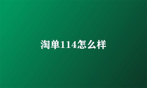 淘单114怎么样