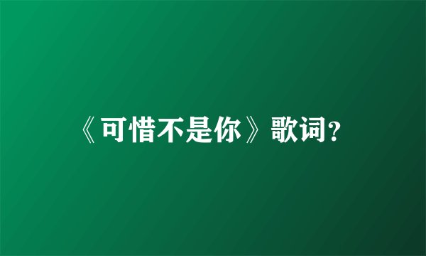 《可惜不是你》歌词？
