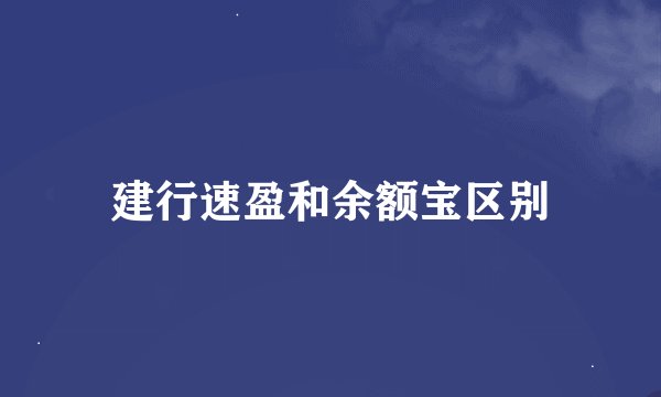 建行速盈和余额宝区别